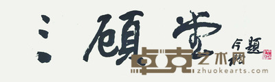 冯今松 书法--三顾堂 51*170cm 约:7.80平尺