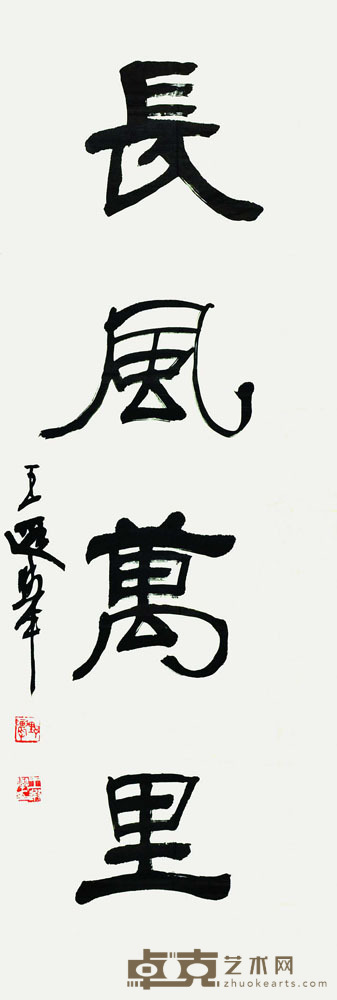 王遐举 书法 100*34cm 约:3.06平尺