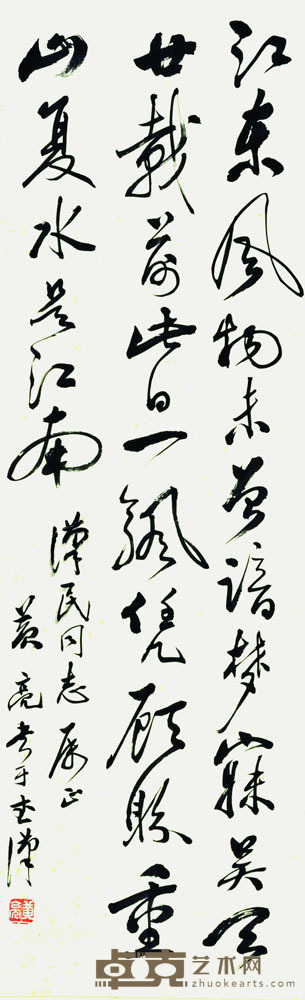 黄亮 书法 102*32cm 约:2.93平尺