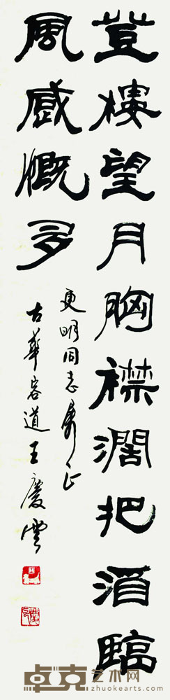 王庆云 书法 131*33cm 约:3.89平尺