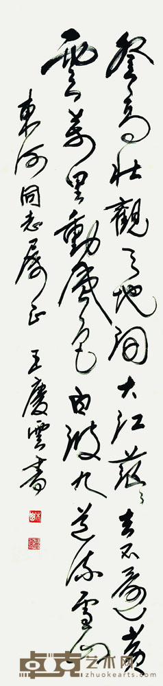 王庆云 书法 137*34cm 约:4.19平尺