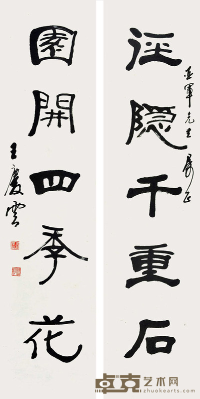 王庆云 书法对联 136*68cm 约:8.32平尺