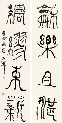 石开 书法四言联 对轴
