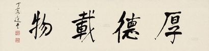 饶宗颐 丁亥（2007年）作 书法“厚德载物” 镜心