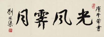 刘开渠 庚午（1990年）作 书法“光风霁月” 镜心