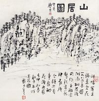 赖少其 山居图 镜框