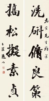 赵石 行书五言联 立轴