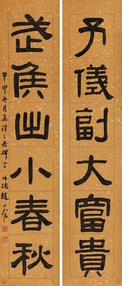 赵叔孺 甲申（1944年）作 隶书六言联 立轴