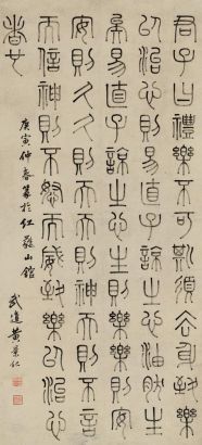 黄景仁 庚寅（1770年）作 篆书《乐化篇》 立轴