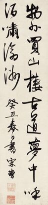 宋曹 癸丑（1673年）作 行书 立轴