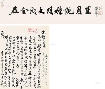 李华锦 1982年作 行书“在全民文明礼貌月里” 李华锦致余秋里书札