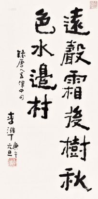 李凖 庚午年（1990）作  楷书五言联语  立轴
