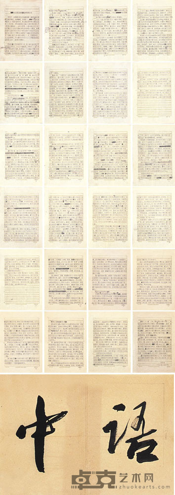 叶圣陶  手稿廿四页·书法题字“中语”一件 28×19.5cm×24  37×26cm