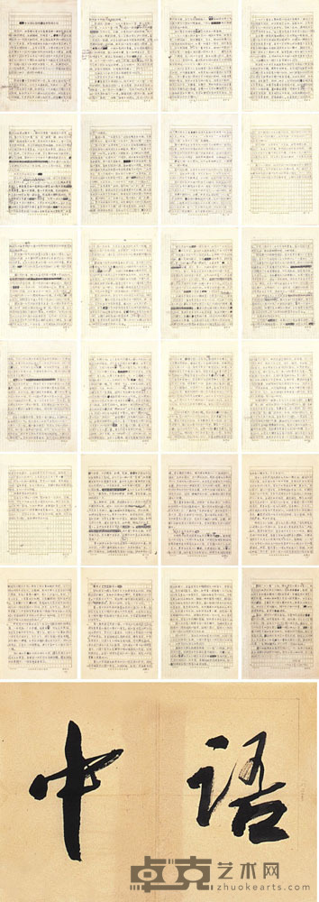 叶圣陶 手稿廿四页·书法题字“中语”一件 28×19.5cm×24 37×26cm