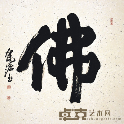 俞建华 书法 66×66cm