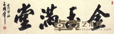 吕国璋  书法 28.5×95cm