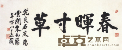 朱孔阳  书法 29×69.5cm