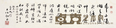 王伯敏 书法 137×34cm