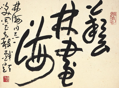 周昌榖 书法