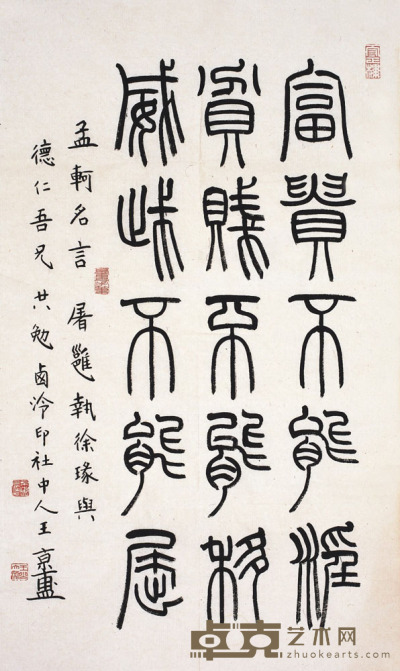 王京盙 书法 42.5×71cm