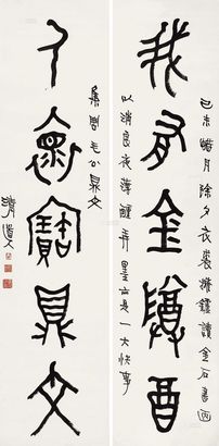 李瑞清 己未（1919年）作 篆书五言联 立轴