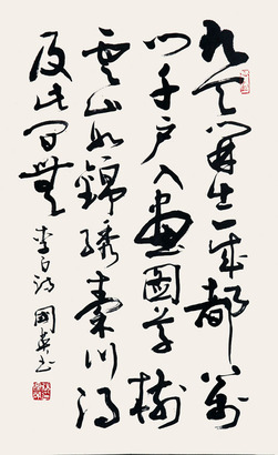 张国英 书法
