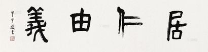 饶宗颐 甲申（2004年）作 隶书匾额 镜框