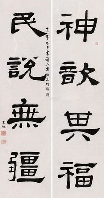 林直勉 癸亥（1923年）作 隶书四言联 立轴