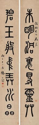 邓尔雅 丙子（1936年）作 篆书七言联 立轴