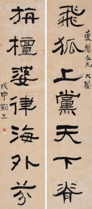 刘三 戊申（1908年）作 隶书七言联 立轴