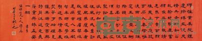 姚元之 隶书诗 横幅 42×198cm