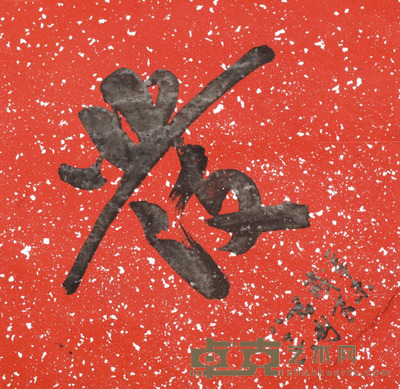 钱君陶 书法 50*50