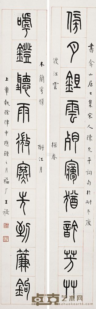 王福厂 篆书《傍月呼镫》十言 对联 131×20.5cm×2