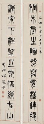 杨沂孙 乙亥（1875年）作 篆书《稠木清泉》十一言 对联