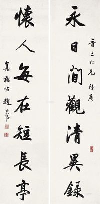 赵叔孺 乙酉（1945年）作 行书《永日怀人》七言 对联