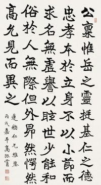 高振霄 丙戌（1946年）作 楷书 立轴