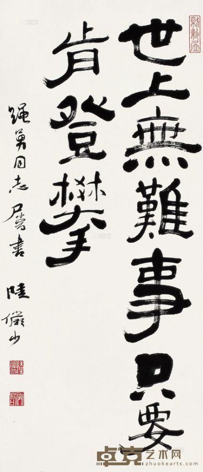 陆俨少 隶书 立轴 65×28cm