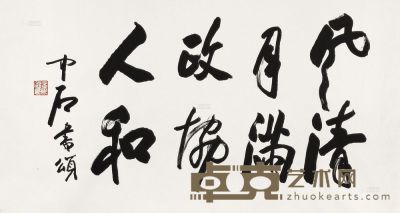 欧阳中石 书法 横片 97×181cm