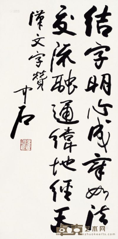 欧阳中石 书法 立轴 139.5×68cm