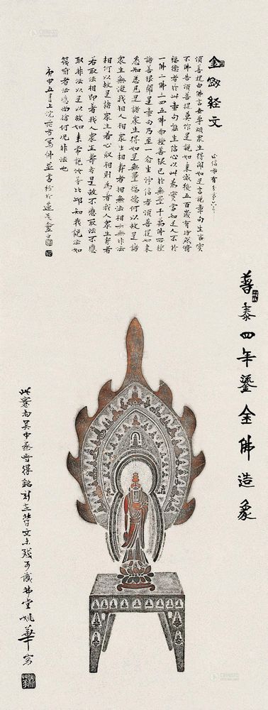 姚华 庚申(1920年)作 鎏金佛造像 立轴