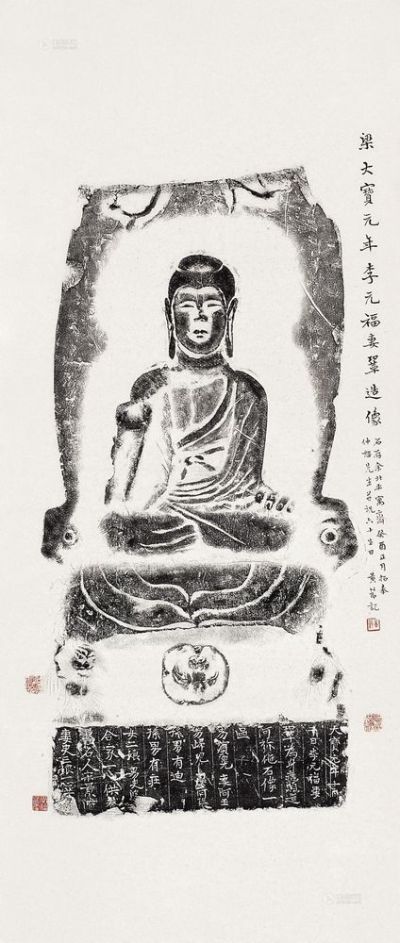 癸酉(1933年)作 黄节 李元福造像