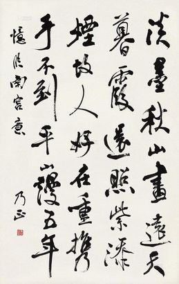 朱乃正 行书七言诗 镜心