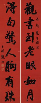 赵石 行书七言联 立轴