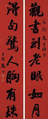 赵石 行书七言联 立轴