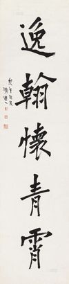 李瑞清 行书题句 镜心
