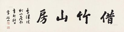 李研山 行书 横披
