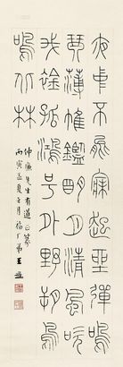 王福厂 1926年作 篆书阮籍诗 立轴