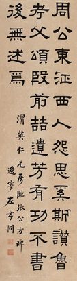 左孝同 书法 立轴