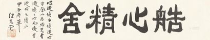 江亢虎 1924年作 楷书“艁心精舍” 横披
