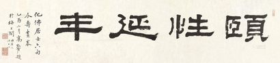 高野侯 1945年作 隶书“颐性延年” 镜心